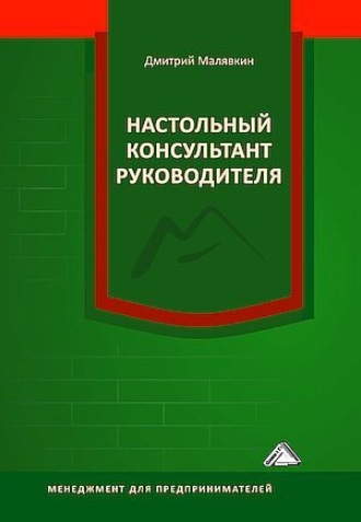 Настольный консультант руководителя. Д. В. Малявкин