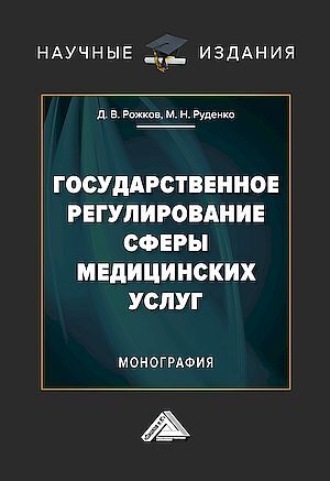М. Н. Руденко. Государственное регулирование сферы медицинских услуг