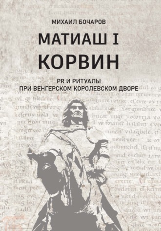 Матиаш I Корвин. PR и ритуалы при венгерском королевском дворе. 