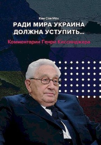 Ким Сон Мён. Ради мира Украина должна уступить… Комментарии американского политолога Генри Киссинджера