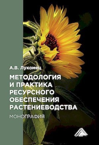А. В. Лукомец. Методология и практика ресурсного обеспечения растениеводства