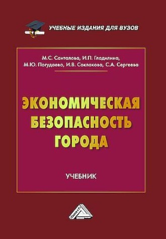 И. В. Соклакова. Экономическая безопасность города