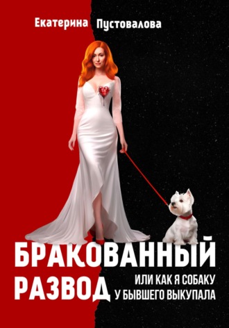 Екатерина Пустовалова. Бракованный развод