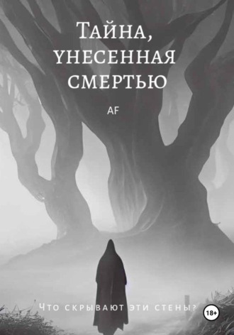 Тайна, унесенная смертью. 