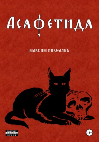 Асафетида. Максим Николаев