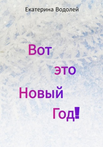 Екатерина Водолей. Вот это Новый Год!
