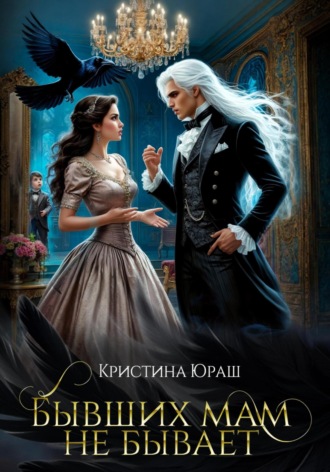 Бывших мам не бывает. 