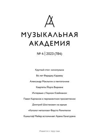 Группа авторов. Журнал «Музыкальная академия» №4 (784) 2023