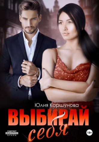 Выбирай себя. Юлия Коршунова