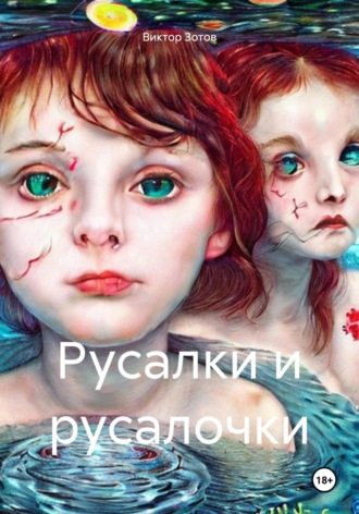 Виктор Зотов. Русалки и русалочки