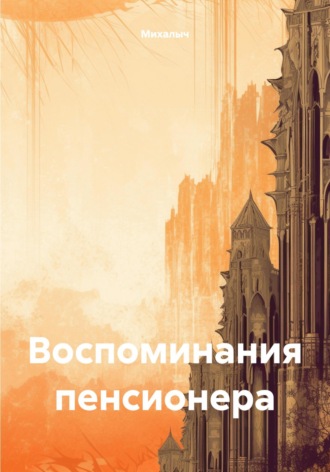 Михалыч. Воспоминания пенсионера