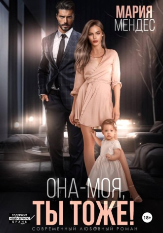 Она — моя, и Ты тоже!. 