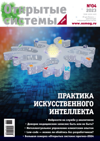 Открытые системы. СУБД №4/2023. 