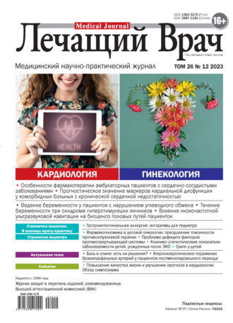 Журнал «Лечащий Врач» №12/2023. 