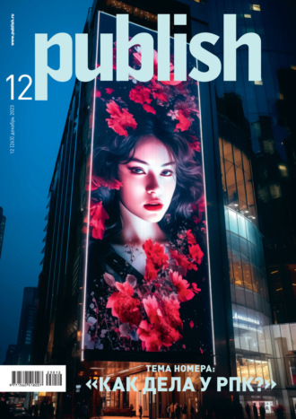 Журнал Publish №12/2023. 