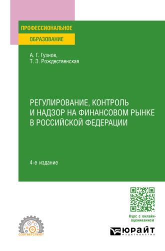 Алексей Геннадьевич Гузнов. Регулирование, контроль и надзор на финансовом рынке в Российской Федерации 4-е изд., пер. и доп. Учебное пособие для СПО