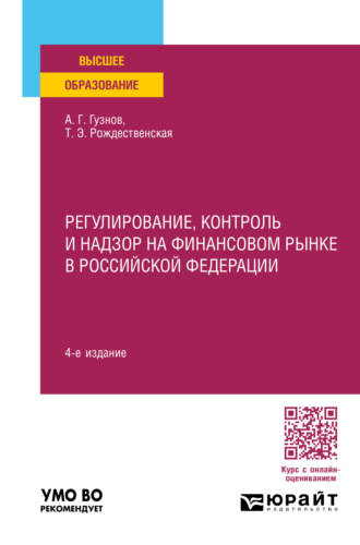 Алексей Геннадьевич Гузнов. Регулирование, контроль и надзор на финансовом рынке в Российской Федерации 4-е изд., пер. и доп. Учебное пособие для вузов