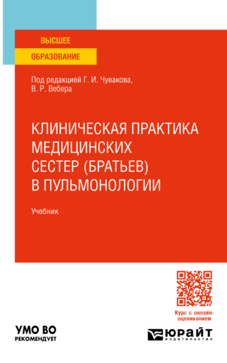 Геннадий Иванович Чуваков. Клиническая практика медицинских сестер (братьев) в пульмонологии. Учебник для вузов