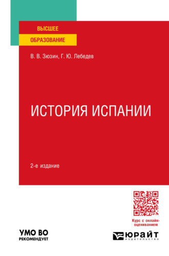 Виктор Викторович Зюзин. История испании 2-е изд., пер. и доп. Учебное пособие для вузов