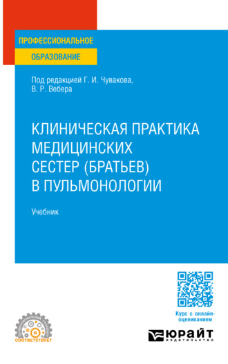 Геннадий Иванович Чуваков. Клиническая практика медицинских сестер (братьев) в пульмонологии. Учебник для СПО