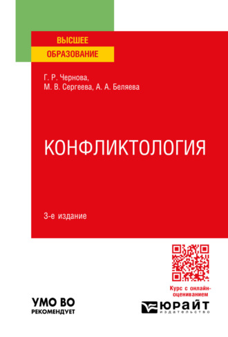 Галина Рафаиловна Чернова. Конфликтология 3-е изд., пер. и доп. Учебное пособие для вузов