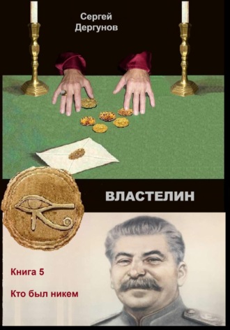 Властелин 5. Кто был никем. 