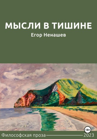 Мысли в тишине. Егор Ненашев