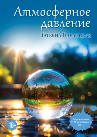 Татьяна Павлоцкая. Атмосферное давление