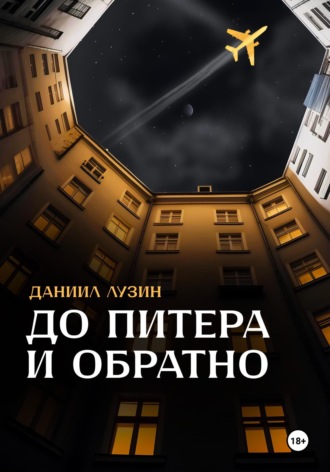 Даниил Евгеньевич Лузин. До Питера и обратно