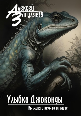 Улыбка Джоконды. 