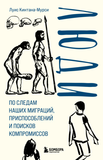 Луис Кинтана-Мурси. Люди. По следам наших миграций, приспособлений и поисков компромиссов