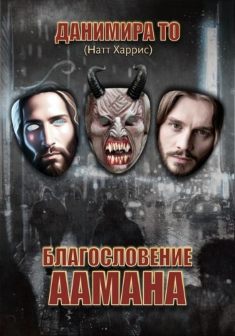 Благословение Аамана. 