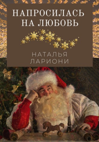 Напросилась на любовь. Наталья Лариони