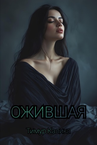 Тимур Калика. Ожившая
