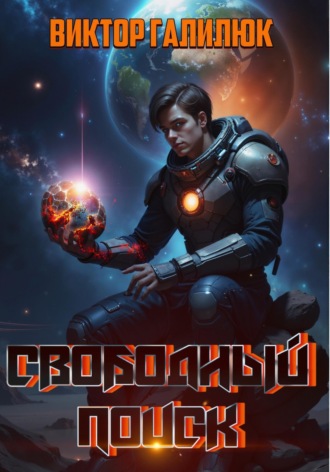 Свободный поиск. Виктор Галилюк