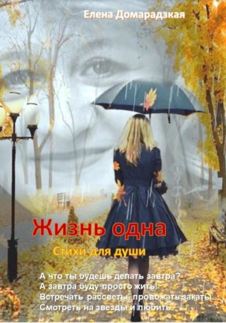 Елена Владимировна Домарадзкая. Жизнь одна