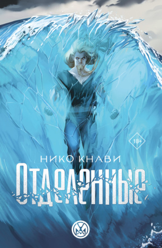 Нико Кнави. Отделенные
