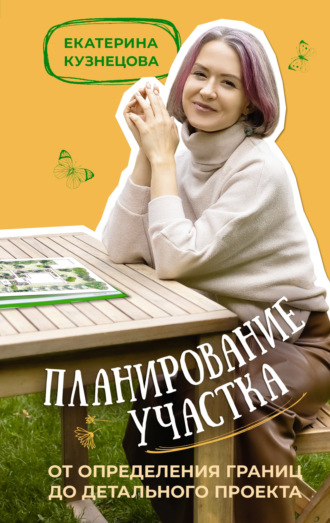 Екатерина Кузнецова. Планирование участка. От определения границ до детального проекта
