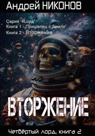 Андрей Никонов. Вторжение. Четвертый Лорд. Книга 2