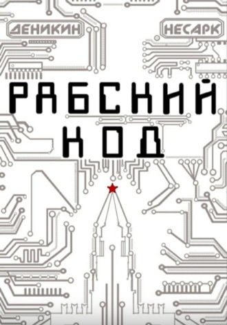 Рабский код. 