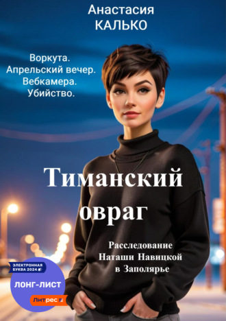 Тиманский овраг. 