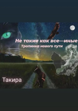 Такира. Не такие, как все – иные. Тропинка нового пути