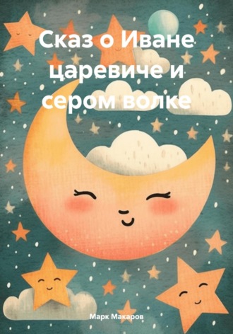 Марк Макаров. Сказ о Иване царевиче и сером волке
