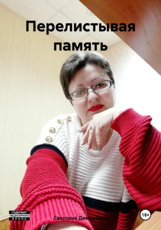 Светлана Владимировна Демиденко. Перелистывая память