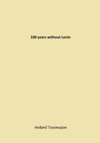 Андрей Тихомиров. 100 years without Lenin
