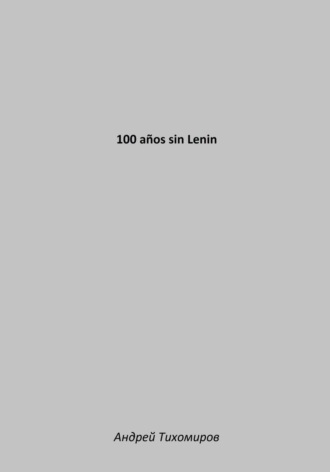 Андрей Тихомиров. 100 años sin Lenin