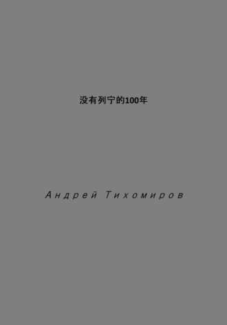 没有列宁的100年. Андрей Тихомиров