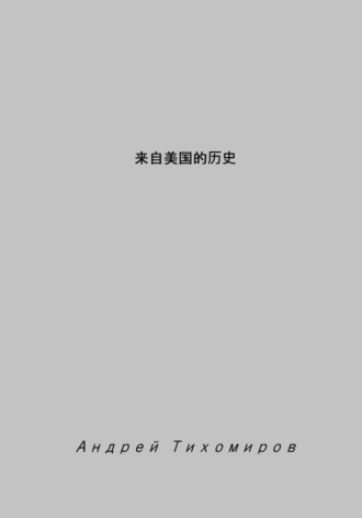 来自美国的历史. Андрей Тихомиров