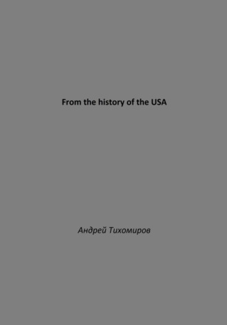 Андрей Тихомиров. From the history of the USA