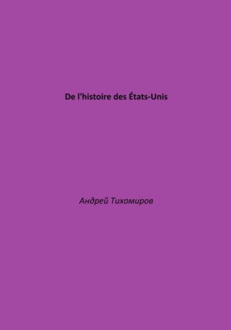 Андрей Тихомиров. De l'histoire des États-Unis